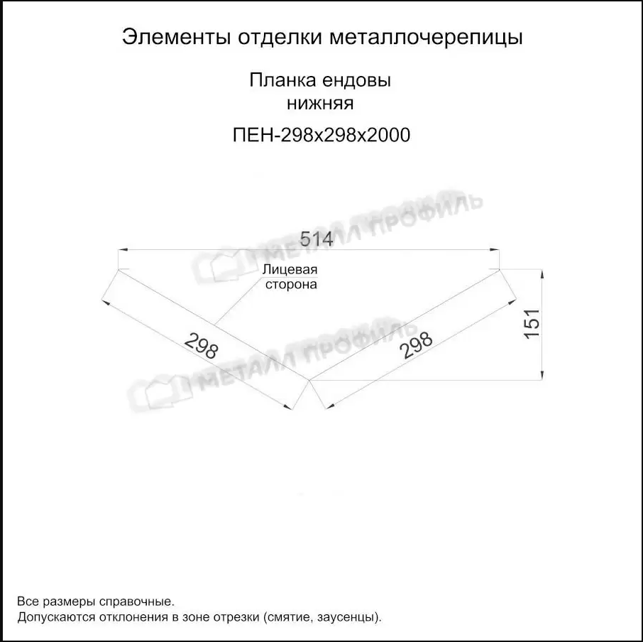 Планка ендовы нижняя 298х298х2000 (ПЭ-01-3003-0.45)