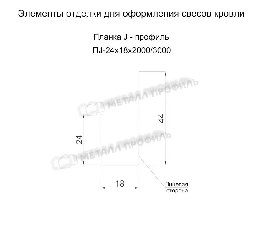 Планка J-профиль 24х18х3000 (ПЭ-01-1014-0.45)