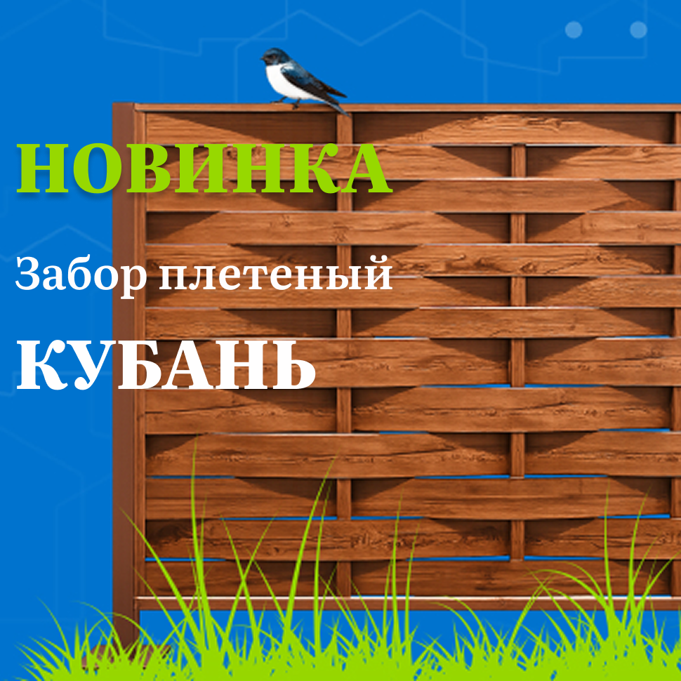 Забор плетёный Кубань!