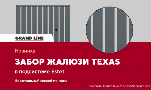 Новинка Grand Line - забор жалюзи Texas в подсистеме Estet в вертикальном исполнении! Новинка Grand Line - забор жалюзи Texas в подсистеме Estet в вертикальном исполнении!