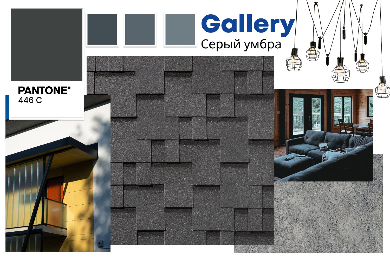 ГИБКАЯ ЧЕРЕПИЦА Gallery СЕРЫЙ УМБРА ГИБКАЯ ЧЕРЕПИЦА Gallery СЕРЫЙ УМБРА