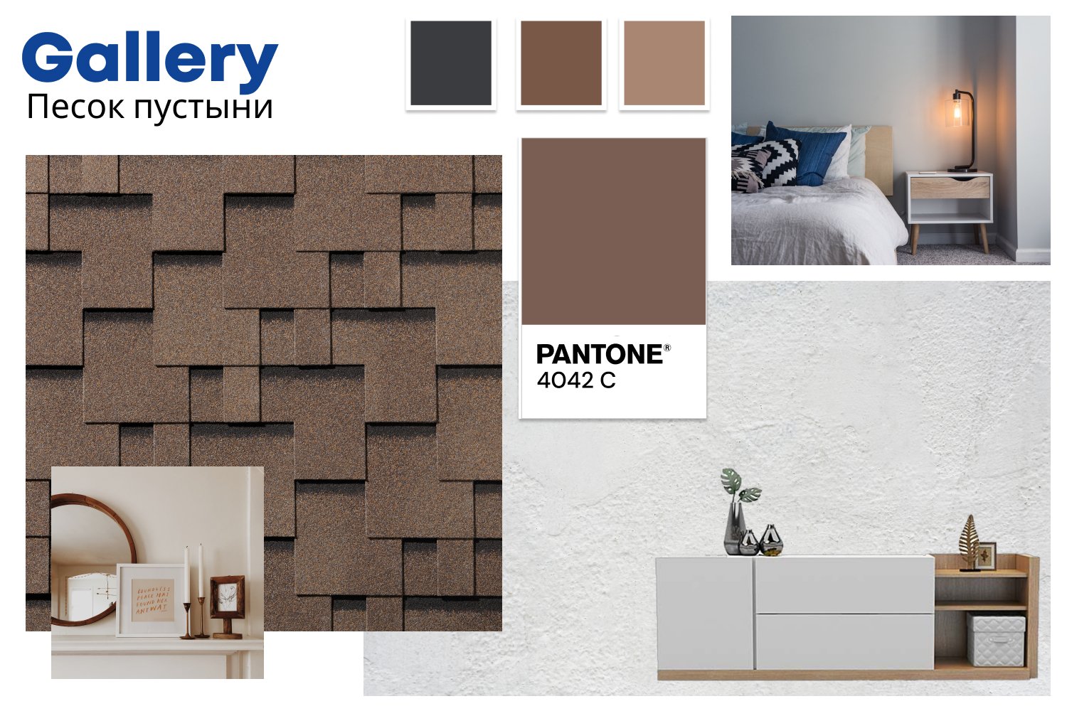 ГИБКАЯ ЧЕРЕПИЦА Gallery ПЕСОК ПУСТЫНИ ГИБКАЯ ЧЕРЕПИЦА Gallery ПЕСОК ПУСТЫНИ