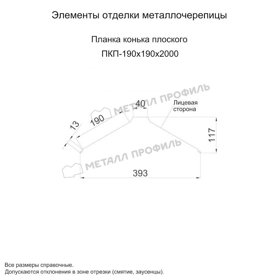 Планка конька плоского 190х190х2000