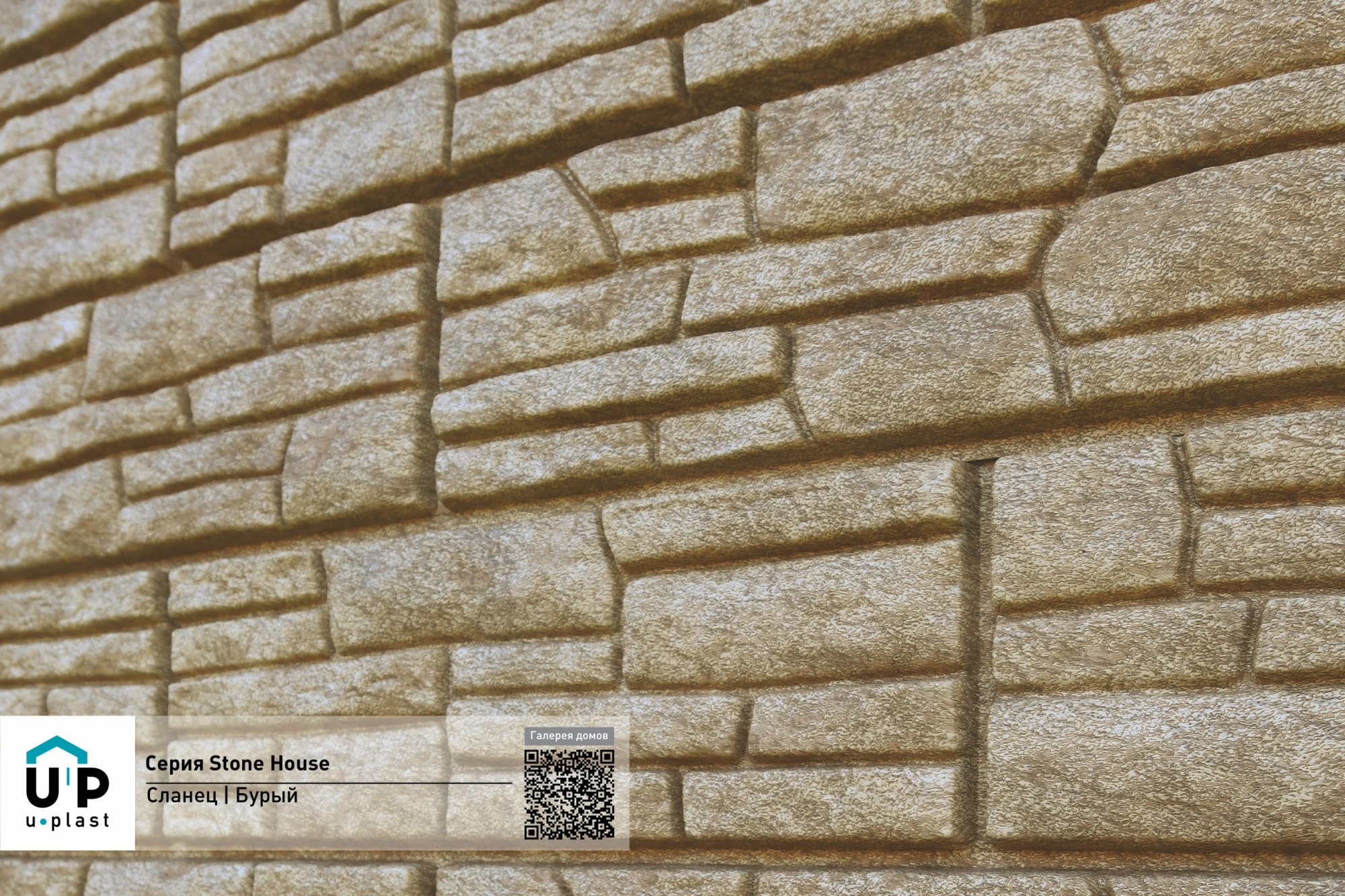 Фасадные панели Стоун Хаус Сланец Бурый