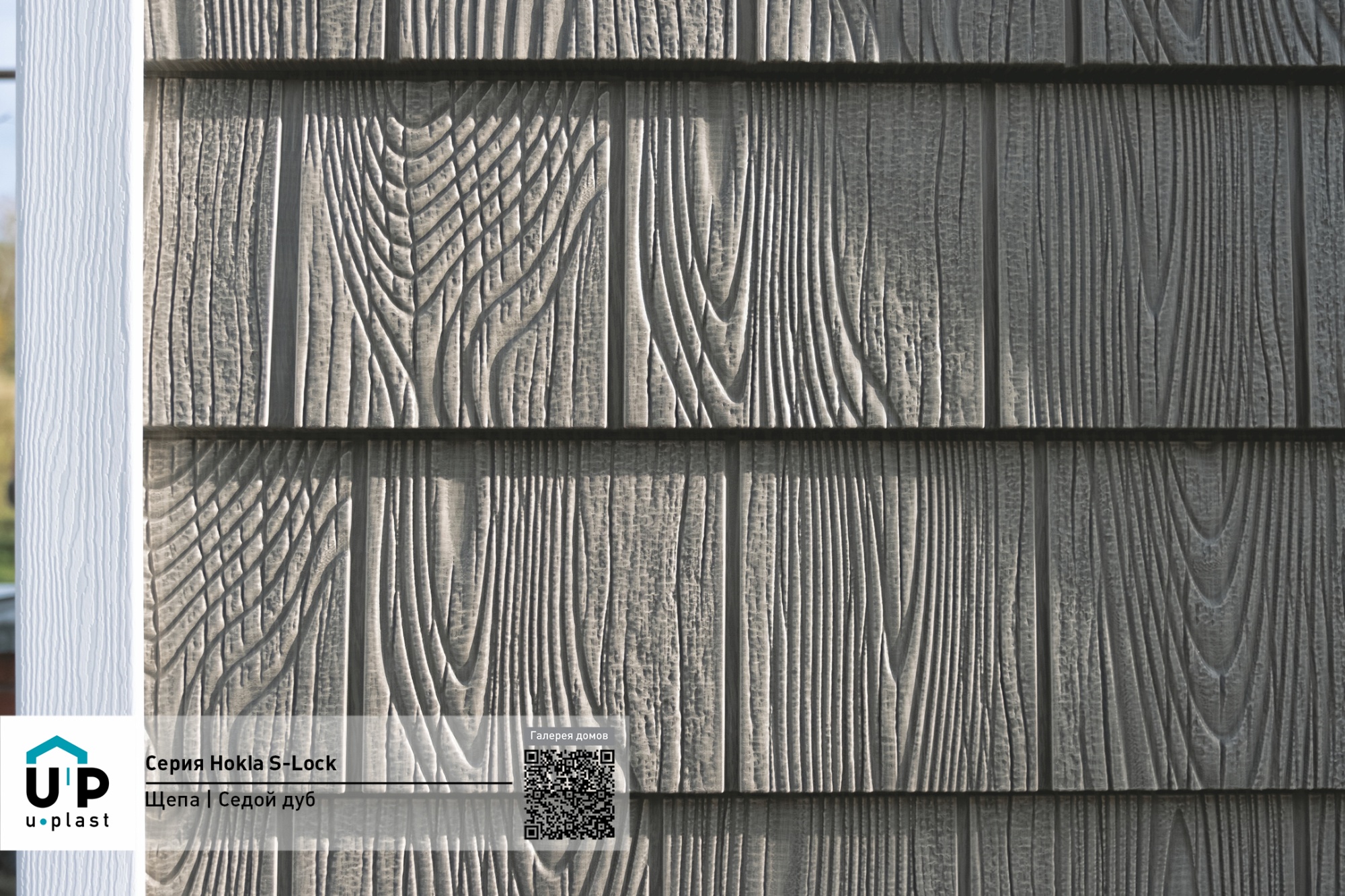 Фасадные панели Hokla S-Lock Щепа Седой Дуб