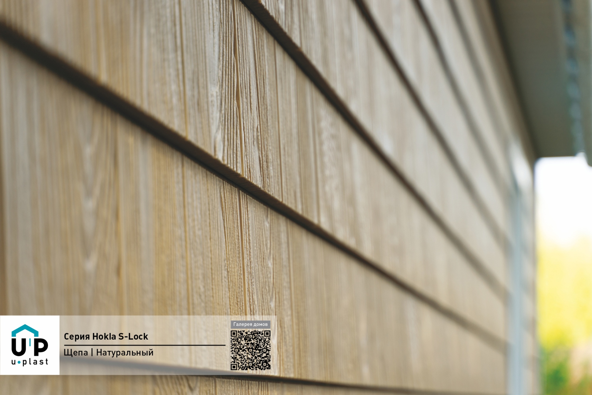 Фасадные панели Hokla S-Lock Щепа Натуральный Орех